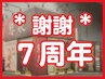 【謝謝★７周年記念】足つぼ60+全身つぼ60【120分】¥13200→¥11880