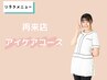 【再来クーポン】定番目元ケア(20分)¥4500