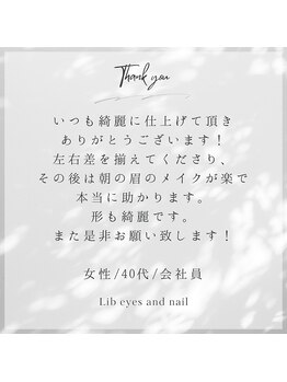 リブ(Lib)/◇お客様からの口コミ◇