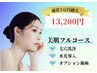 【美肌フルコース】毛穴洗浄×水光導入×選べるオプション