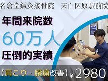 名倉堂鍼灸接骨院 天白区原駅前院
