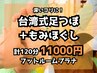 【深いコリに】足つぼ60分+もみほぐし60分◆計120分*足湯つき