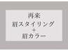 【来店3回目まで】眉スタイリング+眉カラー￥11000⇒￥8250【60分】