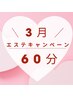 【3月限定エステ】フェイスラインすっきりエステ60分￥8,800