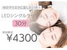”平日2名様限定”LEDシングルラッシュ30分！足したい、埋めたい方！