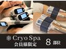 【Cryospa会員】冷却8部位(背面or前面)：パッド式&カップ式の併用