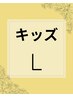 【キッズ】小学生～18歳以下18歳含む 部分Lサイズ