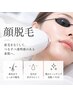 【蓄熱式:顔脱毛】美肌に必須！メイクのり◎産毛/毛穴悩み/透明感up☆￥8800→