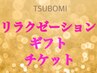 プレゼントにオススメ♪◆リラクゼーションギフトチケット◆