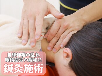 にしぐち鍼灸整骨院 玉串院/自律神経の乱れや眼精疲労に★