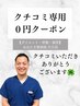 [口コミ投稿限定]施術の感想をお聞かせください！