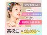 【高校生限定】全身脱毛(VIOまたは顔付き)※女子11,550円　※男子13,090円