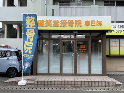 健笑堂整骨院 春日院の写真