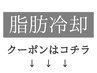 ↓【脂肪冷却クーポンはこの下から】↓