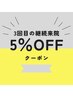 【継続応援】3回目来院で使える5％ＯＦＦクーポン