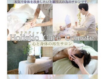 コメット(Comete)