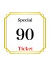 【回数券90分】をお持ちの方はこちらのクーポンをご利用ください