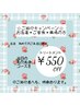 【ご紹介キャンペーン】　新規様　トリートメント¥550引きクーポン