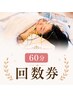 【６０分施術｜回数券専用ご予約】