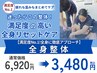 【満足度No.1!全身に徹底アプローチ】全身整体 ¥6920→¥3480