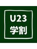 【学割U-23】パーソナルストレッチ60分￥7150→￥5000