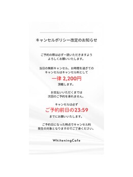 ホワイトニングカフェ 郡山店/【キャンセルポリシー】