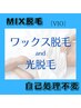 【男性/MIX】-VIO-脱毛 (ブラジリアンＷＡＸ＋ルミクス光) ¥20,000→￥16,800