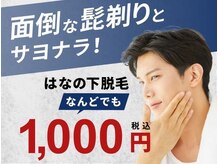 ロココ 山口店(Lococo)の雰囲気（【メンズ吉敷店】鼻下脱毛1000円で効果を確認。お得なクーポンも）