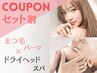 【セット割】まつ毛パーマ(上) × ドライヘッドスパ30分 /所要:計90分