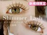 オススメ☆【札幌希少シマーラッシュ】マツエク＋まつげパーマ120本￥11000→