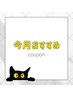 今月おすすめクーポン☆ここより下のクーポンからお選び下さい↓