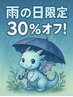 本日昼限定★お得割引クーポン【雨の日限定30％引】希望の通常メニューがお得