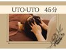 ★UTO-UTO★４５分コース～脳疲労～疲れてるのに眠りが浅い方はコレ☆　