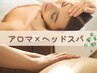 【とにかくお疲れの方に…】リセットアロマボディ+ドライヘッドスパ /100分