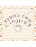 【11月限定】次回80分以上の施術で使える1100円引きチケットプレゼント