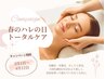 【春のハレの日トータルケア】リンパマッサージ60分＋ツヤ肌小顔矯正60分