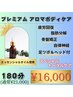 【初登場】３時間集中。プレミアムアロマボディケア/骨盤矯正付 21000→16000