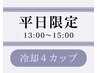 【平日13時～15時限定!!】脂肪冷却４カップ│平日のみお昼だけの特別価格♪
