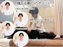 亀戸ソレイユ鍼灸整骨院/矯正の4つのポイント