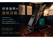 アトリエ ドゥ アエル(atelier du AELLE)の雰囲気（世界基準の施術設備）