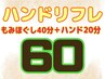 【☆腕を酷使する方に☆】ハンドリフレセット60分 ¥4380