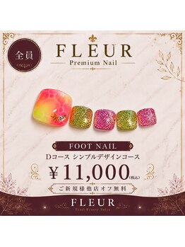 トータル ビューティ サロン フルール(Total Beauty Salon FLEUR)/フットネイルDコース11,000円