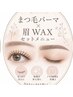 人気No.1まつ毛パーマ×眉wax ￥9850
