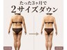 【結果出しNo1最短速痩身】ラジオ波×キャビ×スリムLD×遠赤外線マット180分