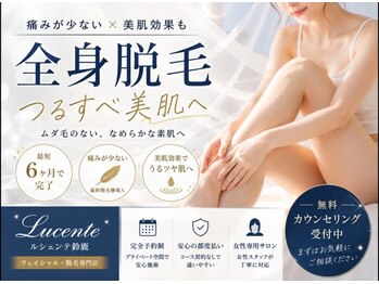 ルシェンテ 鈴鹿(Lucente)/全身脱毛で毛穴レスうるツヤ肌に