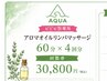 【アロマ60分4回券専用】ご購入者様