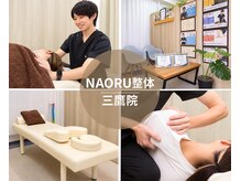 ナオル整体 三鷹院(NAORU整体)
