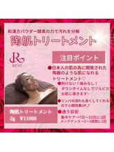 ルクソール/ルビィ陶肌ハーブピーリング