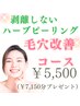 【毛穴ケア】剥離しないハーブピーリング¥12,650→¥5,500