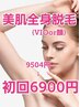 【人気NO2】美肌全身脱毛(VIO or お顔)9,504円⇒初回体験6,900円